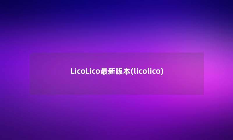 LicoLico新版本(licolico) LicoLico新版本(licolico)