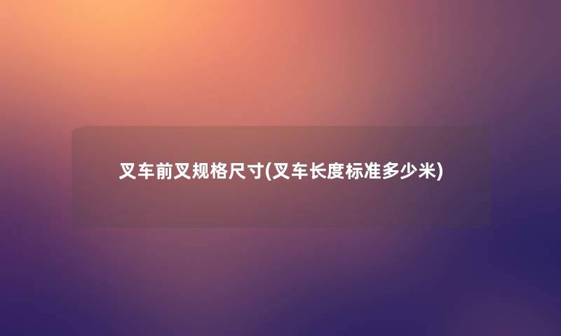 叉车前叉规格尺寸(叉车长度标准多少米)