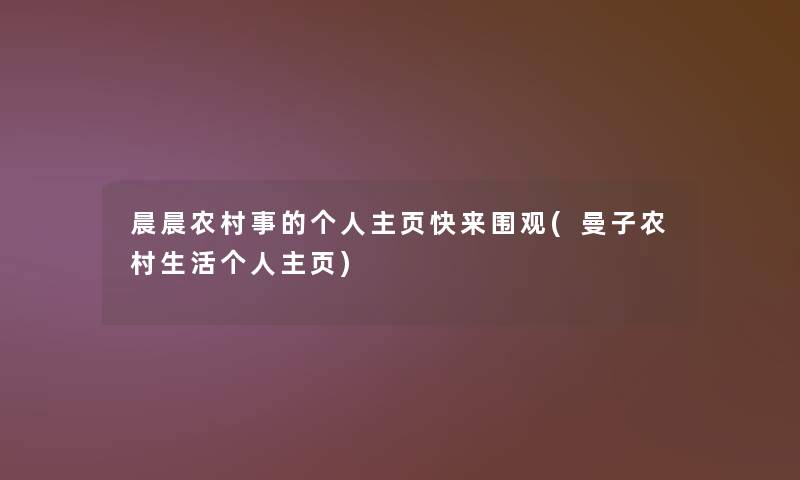 晨晨农村事的个人主页快来围观(曼子农村生活个人主页)