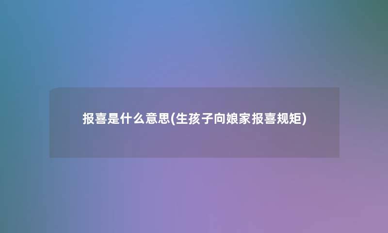 报喜是什么意思(生孩子向娘家报喜规矩)