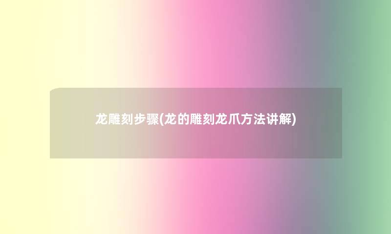 龙雕刻步骤(龙的雕刻龙爪方法讲解)