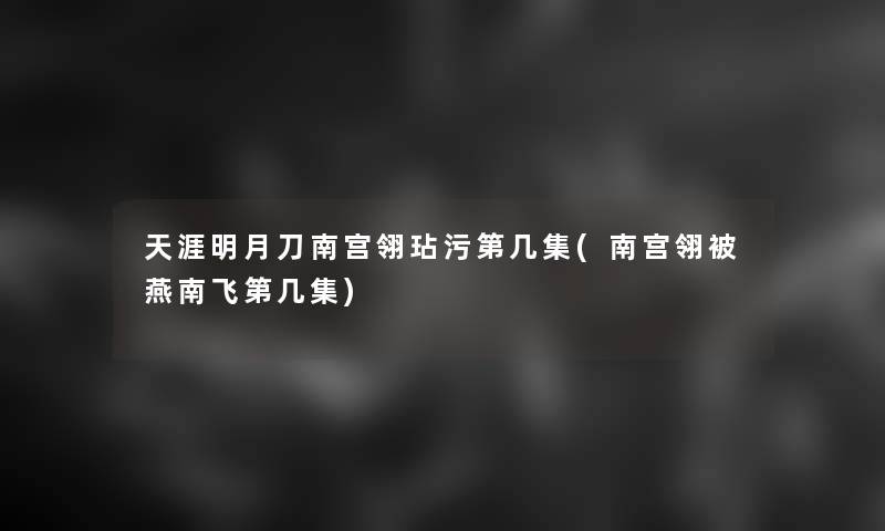 天涯明月刀南宫翎玷污第几集(南宫翎被燕南飞第几集)