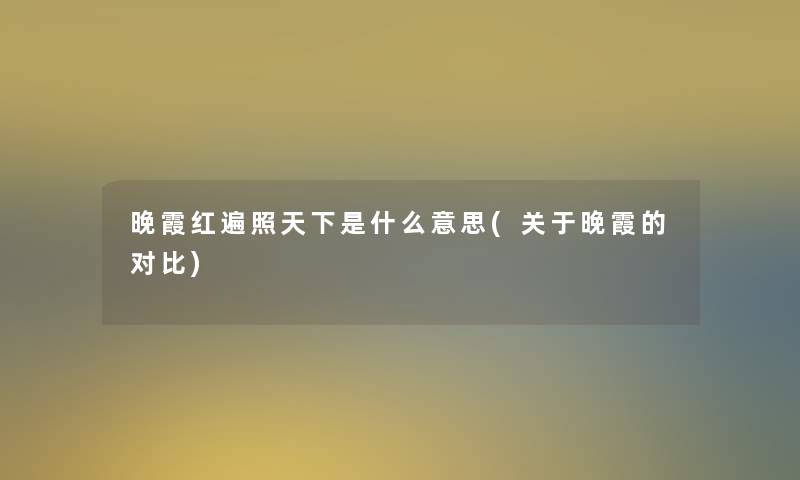 晚霞红遍照天下是什么意思(关于晚霞的对比)