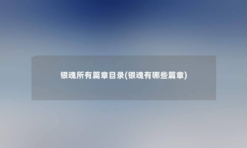 银魂所有篇章目录(银魂有哪些篇章)