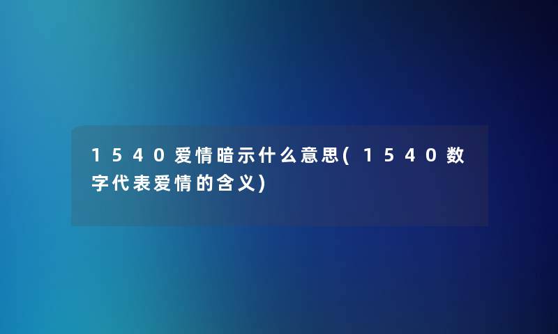 1540爱情暗示什么意思(1540数字代表爱情的含义)