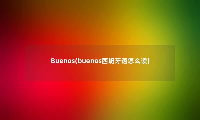 Buenos(buenos西班牙语怎么读)