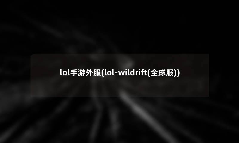 lol手游外服(lol-wildrift(全球服))