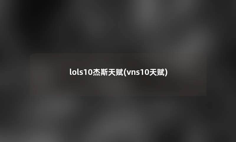 lols10杰斯天赋(vns10天赋)
