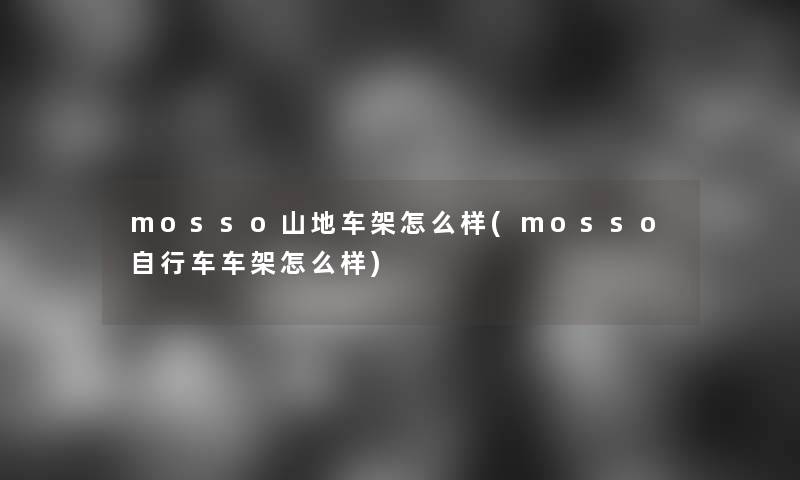 mosso山地车架怎么样(mosso自行车车架怎么样)