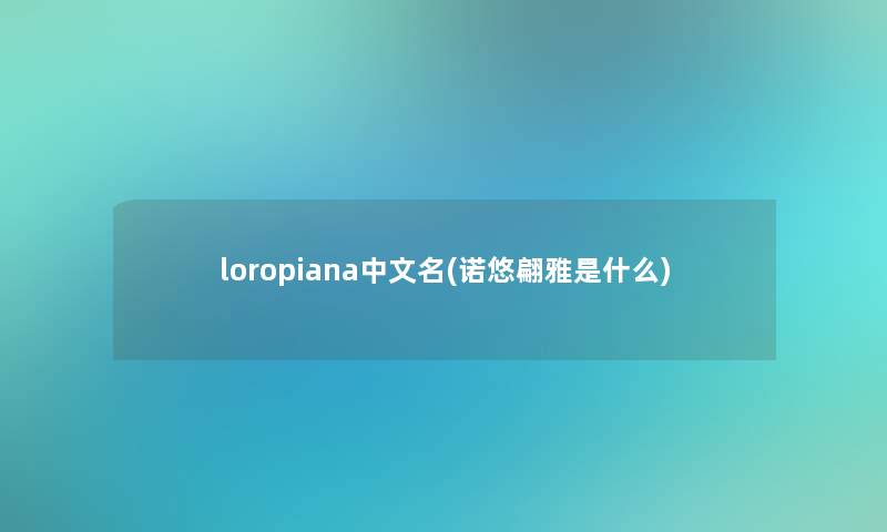 loropiana中文名(诺悠翩雅是什么)