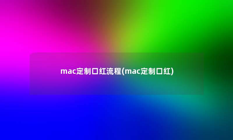 mac定制口红流程(mac定制口红)