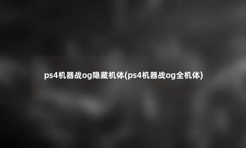 ps4机器战og隐藏机体(ps4机器战og全机体)