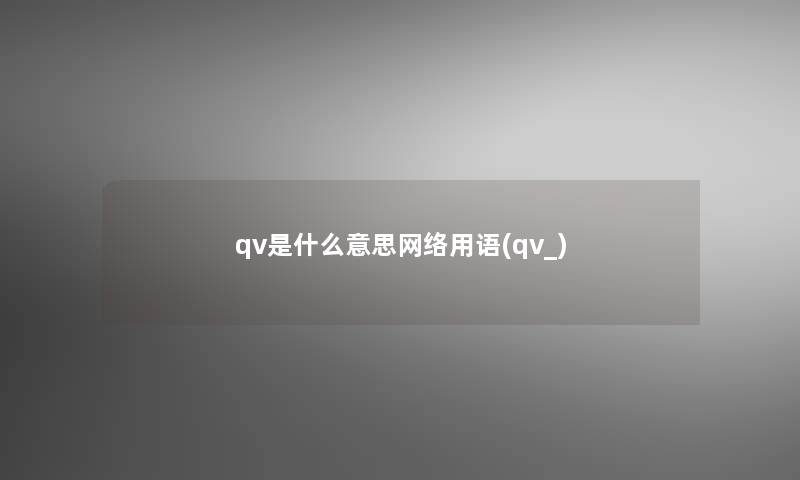 qv是什么意思网络用语(qv_)