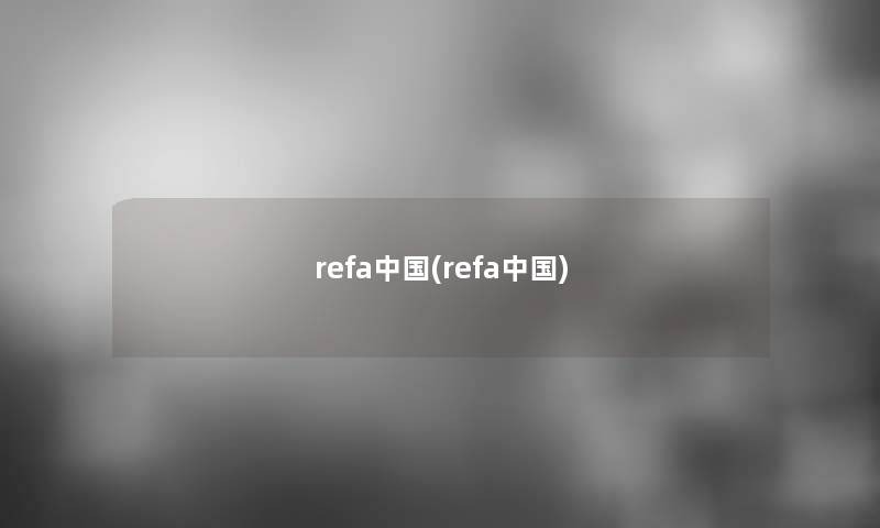 refa中国(refa中国)