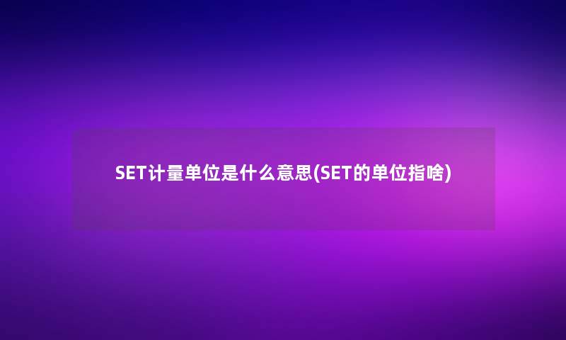 SET计量单位是什么意思(SET的单位指啥)