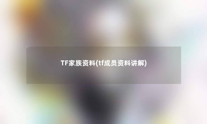 TF家族资料(tf成员资料讲解)