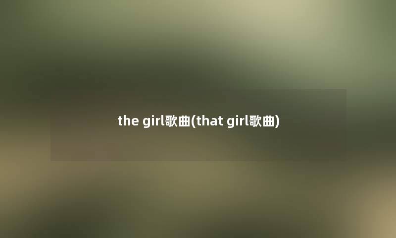 the girl歌曲(that girl歌曲)