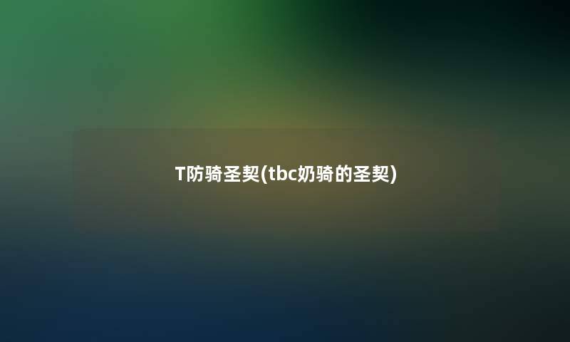 T防骑圣契(tbc奶骑的圣契)