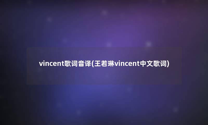 vincent歌词音译(王若琳vincent中文歌词)