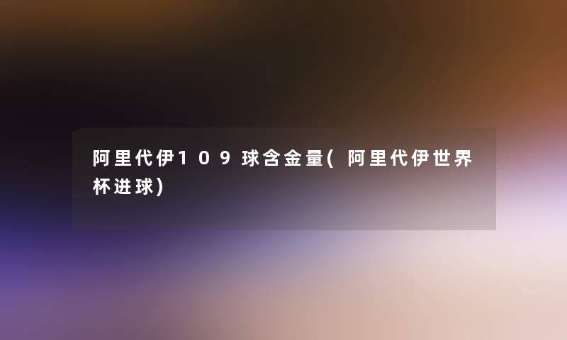 阿里代伊109球含金量(阿里代伊世界杯进球)