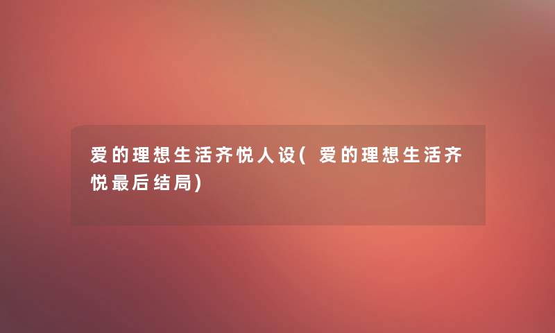 爱的理想生活齐悦人设(爱的理想生活齐悦后结局)