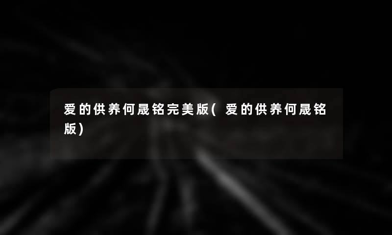 爱的供养何晟铭完美版(爱的供养何晟铭版)