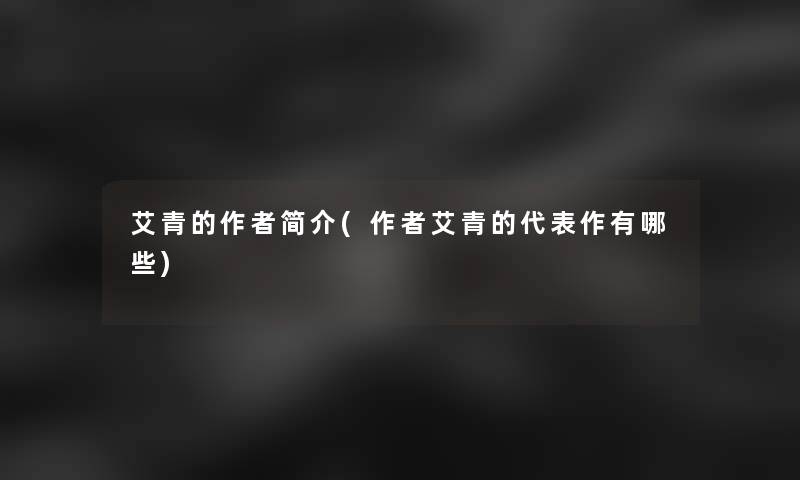艾青的简介(艾青的代表作有哪些)