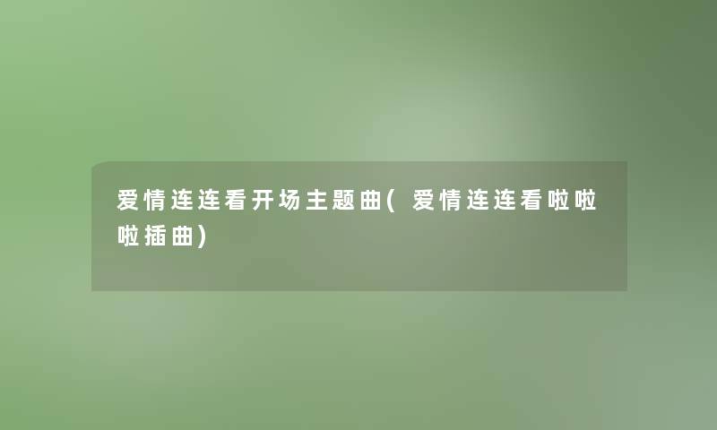 爱情连连看开场主题曲(爱情连连看啦啦啦插曲)