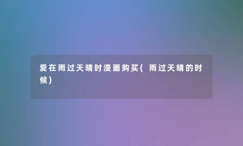 爱在雨过天晴时漫画购买(雨过天晴的时候)