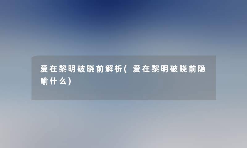 爱在黎明破晓前解析(爱在黎明破晓前隐喻什么)