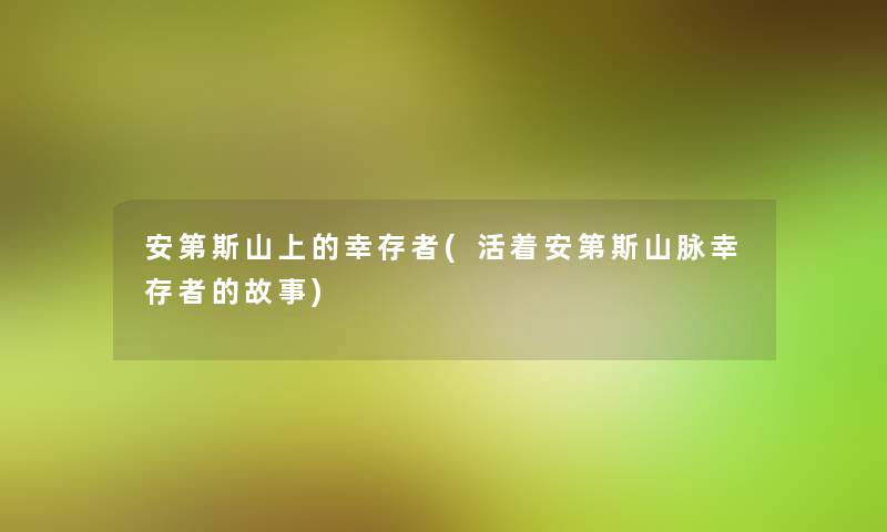 安第斯山上的幸存者(活着安第斯山脉幸存者的故事)