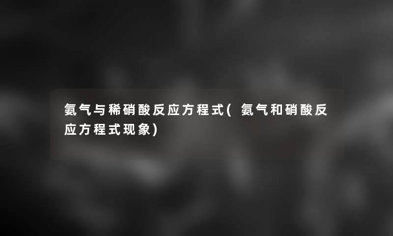 氨气与稀硝酸反应方程式(氨气和硝酸反应方程式现象)