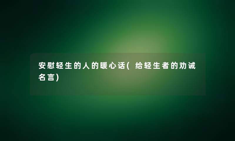 安慰轻生的人的暖心话(给轻生者的劝诫名言)