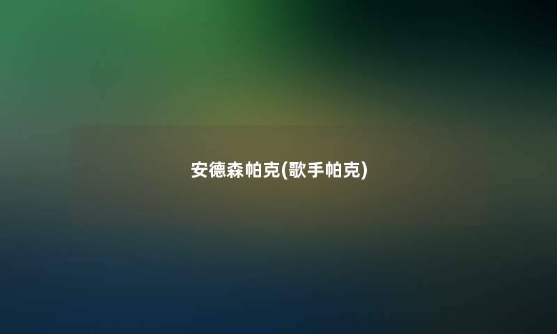 安德森帕克(歌手帕克)