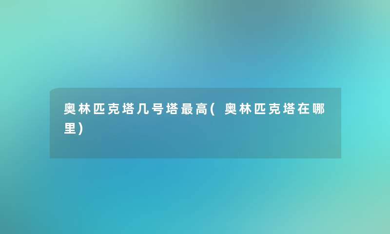 奥林匹克塔几号塔高(奥林匹克塔在哪里)