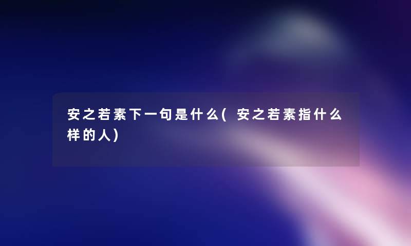 安之若素下一句是什么(安之若素指什么样的人)