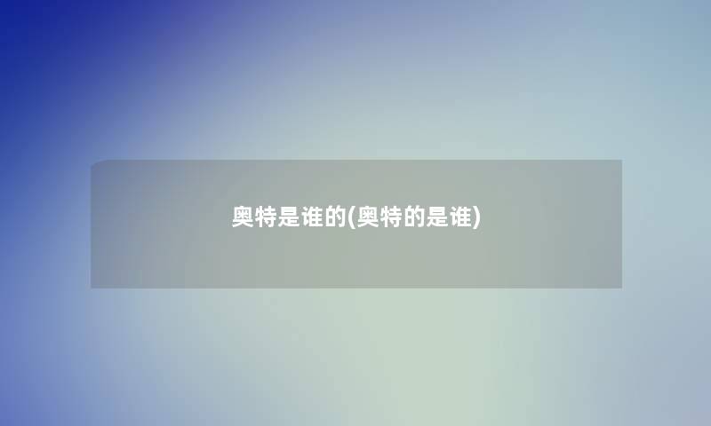 奥特是谁的(奥特的是谁)