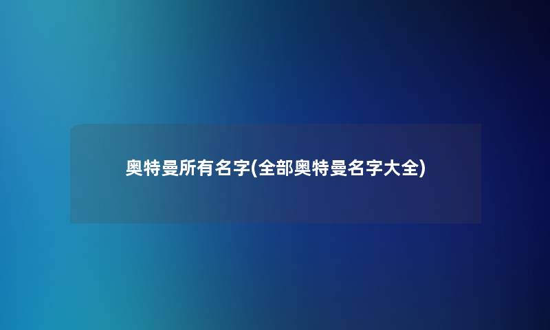 奥特曼所有名字(整理的奥特曼名字大全)