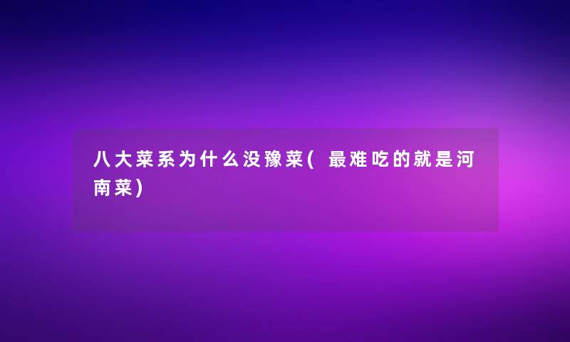 八大菜系为什么没豫菜(难吃的就是河南菜)