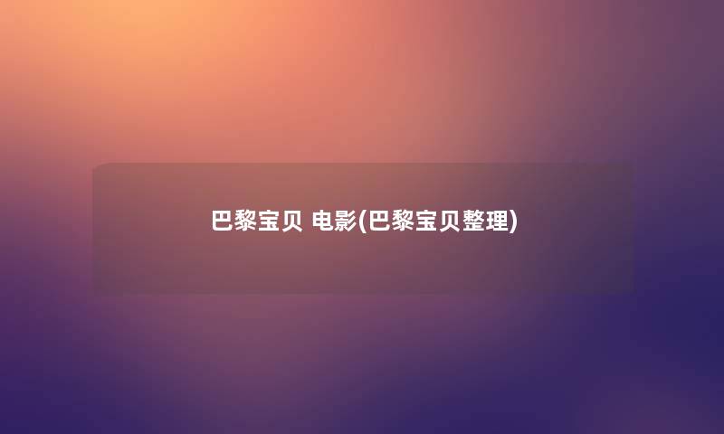 巴黎宝贝 电影(巴黎宝贝整理)