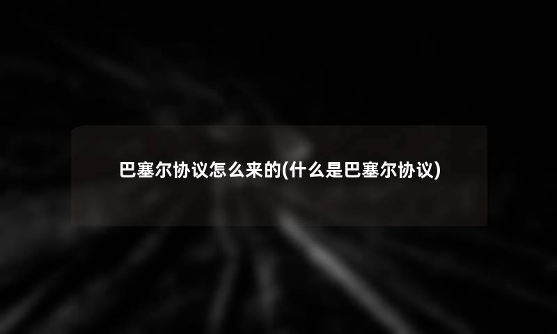 巴塞尔协议怎么来的(什么是巴塞尔协议)