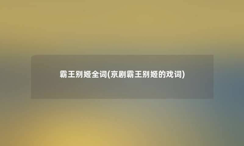霸王别姬全词(京剧霸王别姬的戏词)