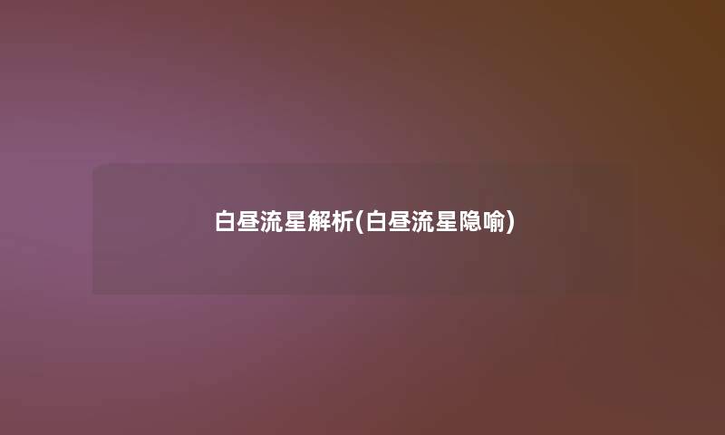 白昼流星解析(白昼流星隐喻)