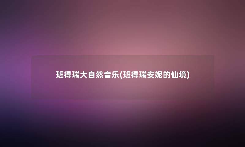 班得瑞大自然音乐(班得瑞安妮的仙境)