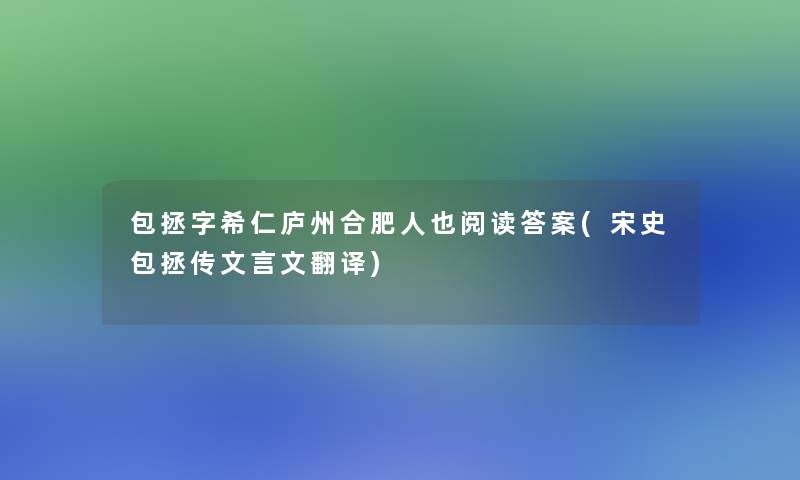 包拯字希仁庐州合肥人也阅读答案(宋史包拯传文言文翻译)