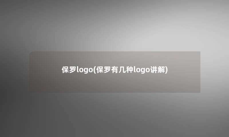 保罗logo(保罗有几种logo讲解)