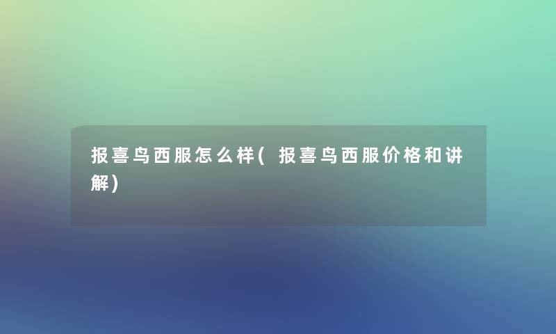 报喜鸟西服怎么样(报喜鸟西服价格和讲解)