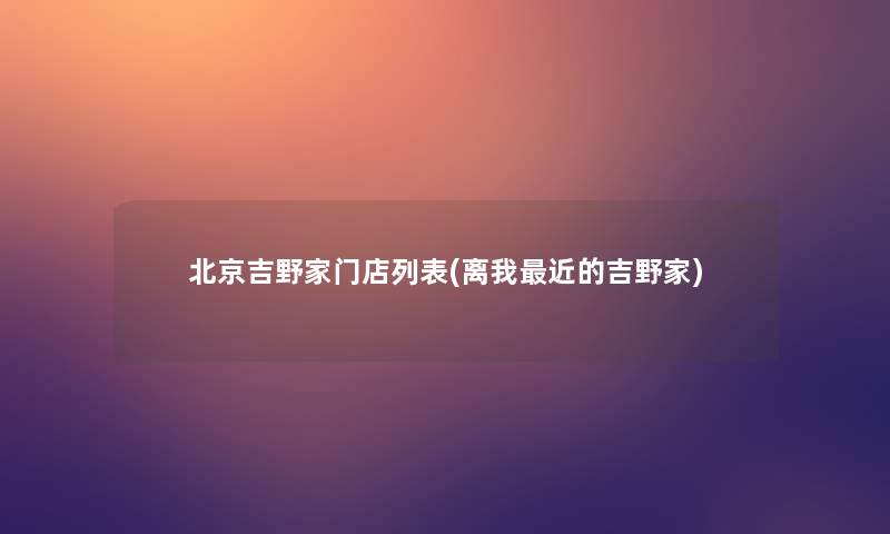 北京吉野家门店列表(离我近的吉野家)