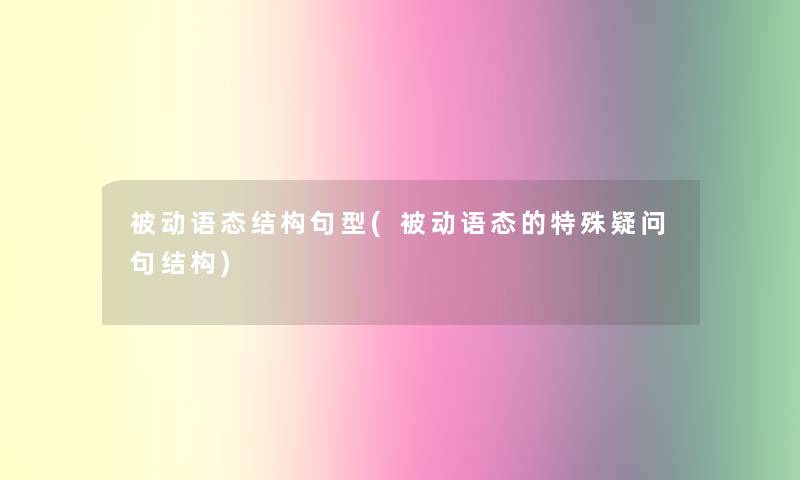 被动语态结构句型(被动语态的特殊疑问句结构)