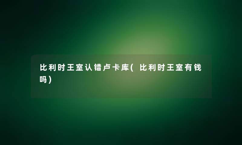 比利时王室认错卢卡库(比利时王室有钱吗)